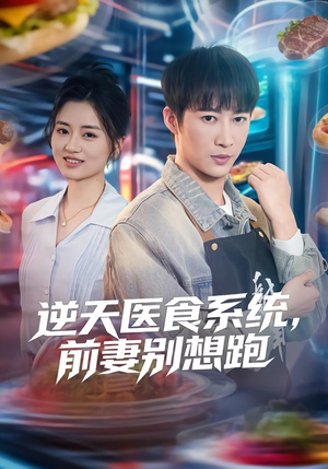 逆天医食系统，前妻别想跑（86集）精彩的短剧