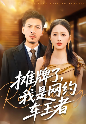 摊牌了,我是网约车王者(75集) 摊牌了,我是网约车王者(75集)最新热门短剧