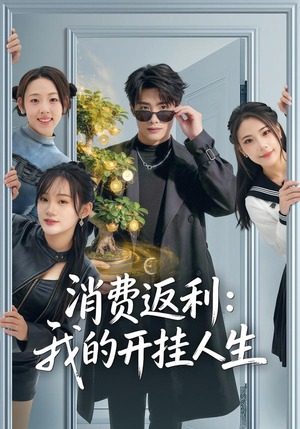 消费返利:我的开挂人生(81集) 消费返利:我的开挂人生(81集)短剧追不停