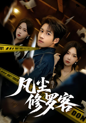 凡尘修罗客（65集）火爆热门短剧