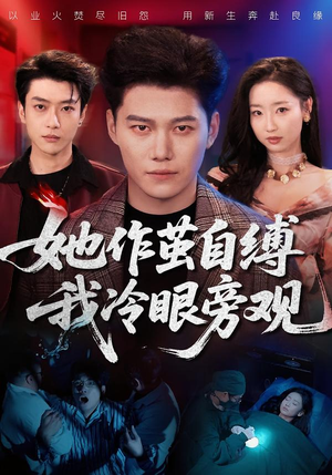 她作茧自缚我冷眼旁观(60集) 她作茧自缚我冷眼旁观(60集)精彩不断免费看