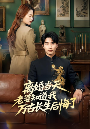 离婚当天老婆知道我万古长生后悔了(50集) 离婚当天老婆知道我万古长生后悔了(50集)免费观看