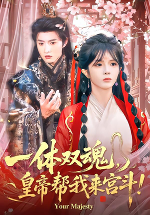 一体双魂，皇帝帮我来宫斗（84集）分享热门短剧