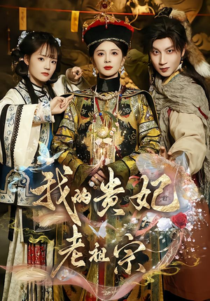 我的贵妃老祖宗(58集) 我的贵妃老祖宗(58集)精彩短剧后续