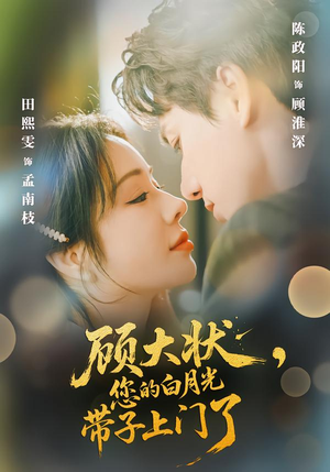 顾大状，您的白月光带子上门了（66集）热播短剧追不停