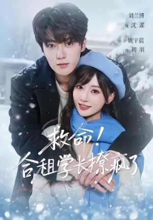 救命！合租学长撩疯了（67集）古代短剧推荐