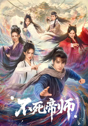 不死帝师（85集）我真的爱了