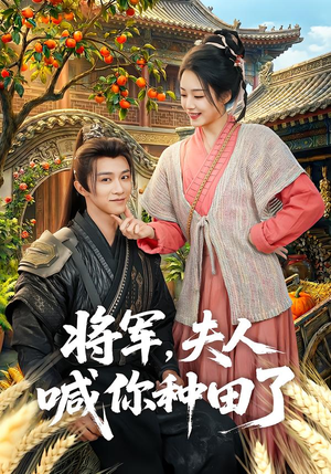 将军，夫人喊你种田了（80集）全集