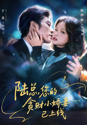 陆总,您的贪财小娇妻已上线(80集) 陆总,您的贪财小娇妻已上线(80集)免费短剧推荐