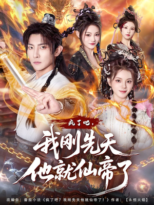 疯了吧，我刚先天他就仙帝了（80集）大结局一气呵成