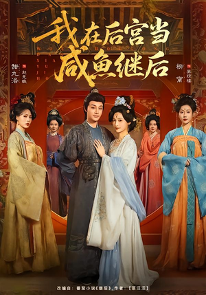 我在后宫当咸鱼继后（75集）精彩短剧上线