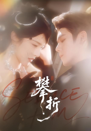 攀折（100集）短剧看全集