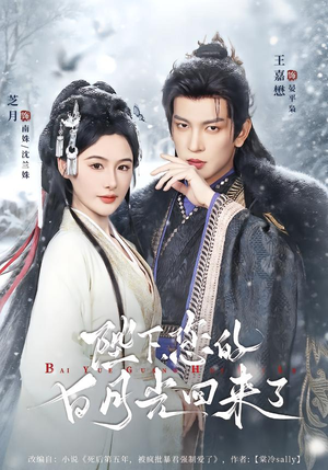 陛下您的白月光回来了(100集) 陛下您的白月光回来了(100集)解说