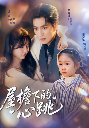 屋檐下的心跳(80集)超甜短剧抢先看