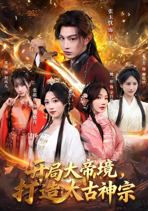 开局大帝境,打造太古神宗(83集) 开局大帝境,打造太古神宗(83集)不用花钱看全剧