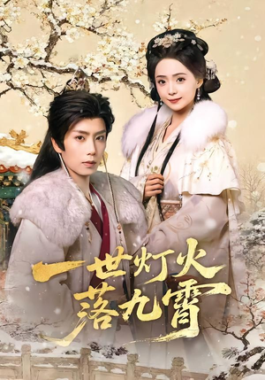 一世灯火落九霄（65集）在哪个平台看