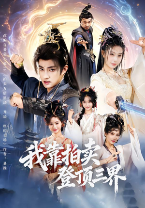 我靠拍卖登顶三界（85集）短剧爆款推荐