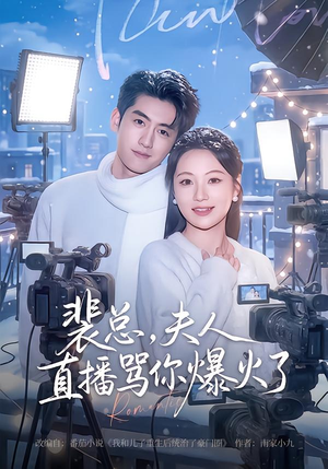 裴总,夫人直播骂你爆火了(67集) 裴总,夫人直播骂你爆火了(67集)网盘在线观看