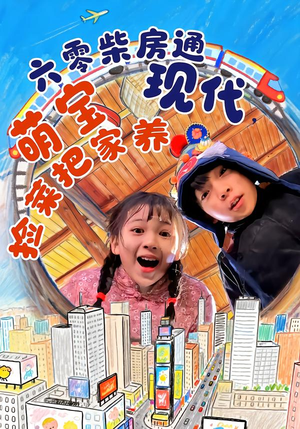 六零柴房通现代,萌宝捡菜把家养(80集) 六零柴房通现代,萌宝捡菜把家养(80集)观看软件