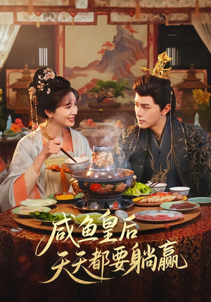 咸鱼皇后天天都要躺赢(80集) 咸鱼皇后天天都要躺赢(80集)百万短剧抢先看