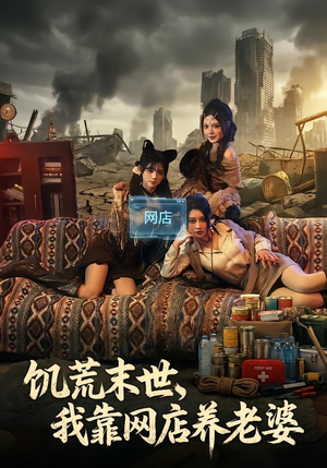 饥荒末世，我靠网店养老婆（77集）热门短剧分享