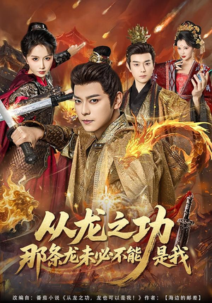 从龙之功那条龙未必不能是我（83集）全集一次看完