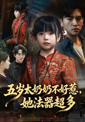 五岁太奶奶不好惹，她法器超多（40集）短剧全集抢先看