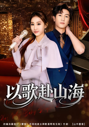 以歌赴山海（83集）网上可以看吗