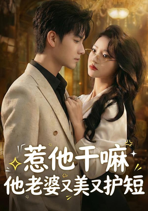 惹他干嘛他老婆又美又护短（30集）短剧免费分享