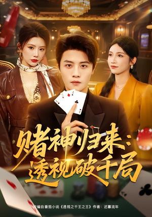 赌神归来：透视破千局（78集）最新火爆短剧