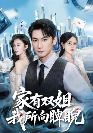 家有双姐，我所向睥睨（60集）热播短剧全集看
