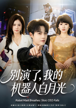 别演了，我的机器人白月光（79集）全集都在这里了