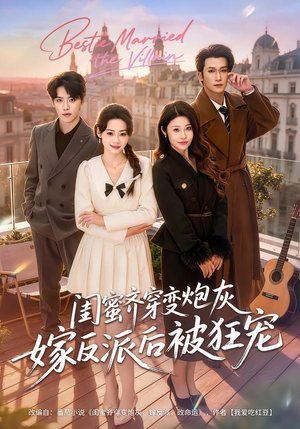 闺蜜齐穿变炮灰嫁反派后被狂宠(63集) 闺蜜齐穿变炮灰嫁反派后被狂宠(63集)全集一次看完