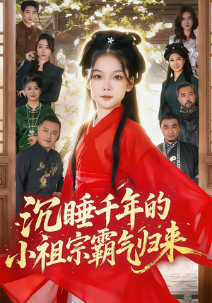 沉睡千年的小祖宗霸气归来（70集）精彩短剧又来了