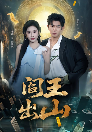 阎王出山（72集）看过的人都说好