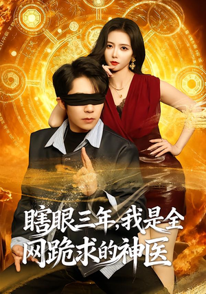 瞎眼三年,我是全网跪求的神医(80集) 瞎眼三年,我是全网跪求的神医(80集)热门短剧大全