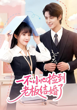 一不小心捡到老板结婚了（50集）全集我都看完了