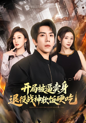 绝境开局,战神软饭硬吃(71集) 绝境开局,战神软饭硬吃(71集)热播短剧全集看