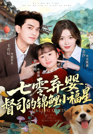 七零弃婴：督司的锦鲤小福星（96集）短剧热播抢先看