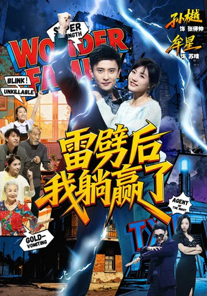 雷劈后我躺赢了(70集) 雷劈后我躺赢了(70集)精彩短剧上线