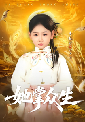 她掌众生(79集) 她掌众生(79集)短剧每日分享