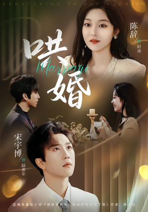 哄婚(67集) 哄婚(67集)红果短剧看全集