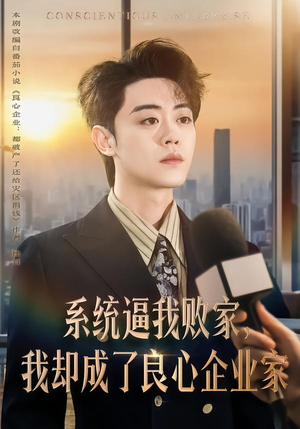 系统逼我败家,我却成了良心企业家(82集) 系统逼我败家,我却成了良心企业家(82集)免费短剧看全集