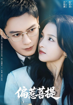 偏惹菩提(73集) 偏惹菩提(73集)好看到停不下来