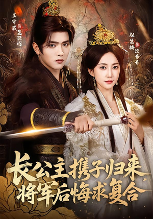 长公主携子归来，将军后悔求复合（80集）在哪看是免费的