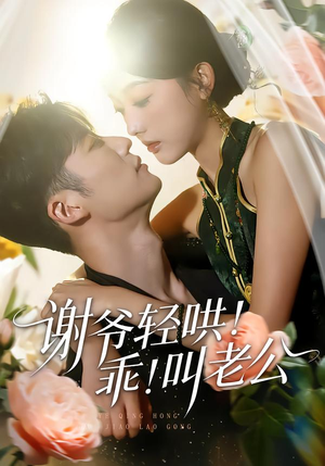 谢爷轻哄!乖!叫老公(58集) 谢爷轻哄!乖!叫老公(58集)经典老剧免费看