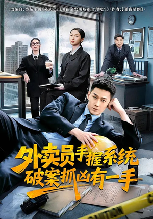 外卖员手握系统破案抓凶有一手(60集) 外卖员手握系统破案抓凶有一手(60集)精彩短剧分享