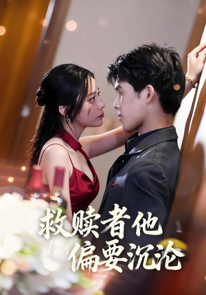 救赎者他偏要沉沦(60集) 救赎者他偏要沉沦(60集)免费版