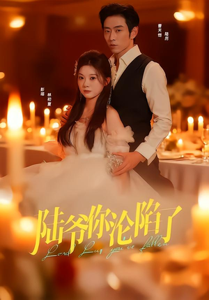 陆爷你沦陷了(78集) 陆爷你沦陷了(78集)不用花钱看全剧