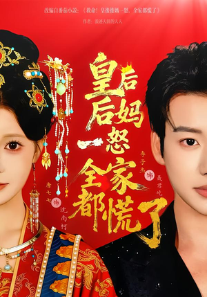 皇后后妈一怒全家都慌了(70集) 皇后后妈一怒全家都慌了(70集)火爆短剧抢先看